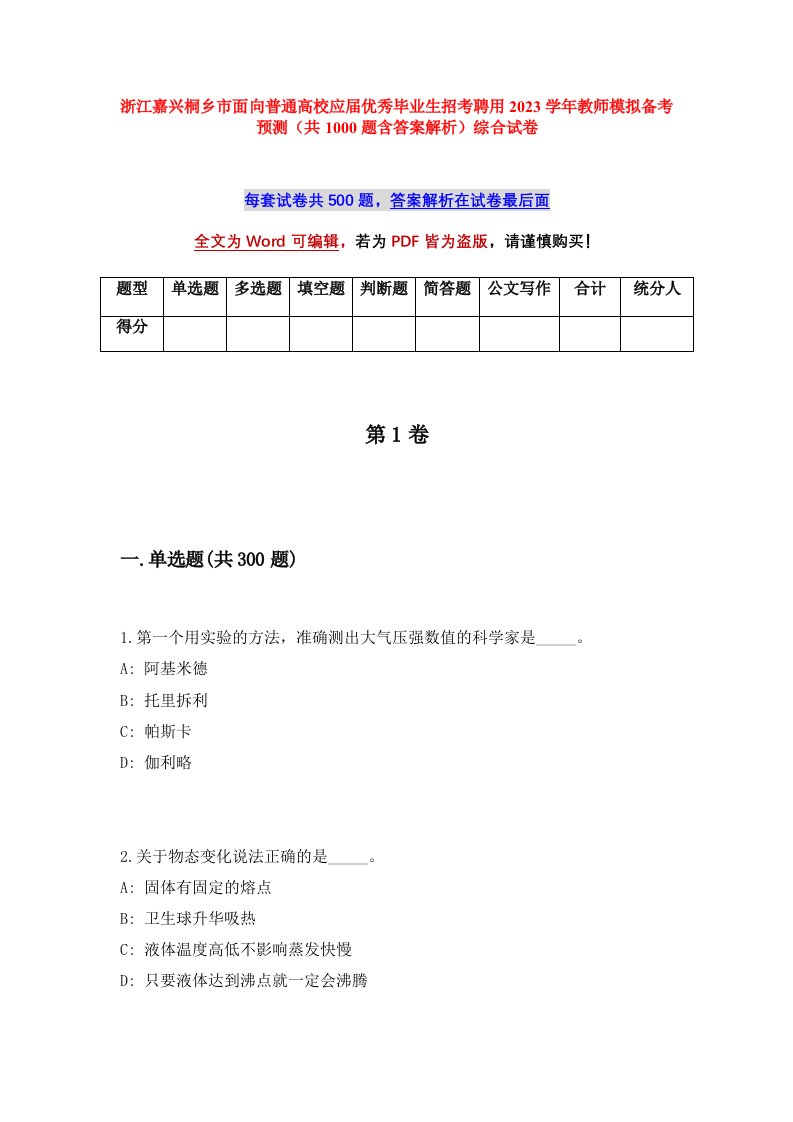 浙江嘉兴桐乡市面向普通高校应届优秀毕业生招考聘用2023学年教师模拟备考预测共1000题含答案解析综合试卷