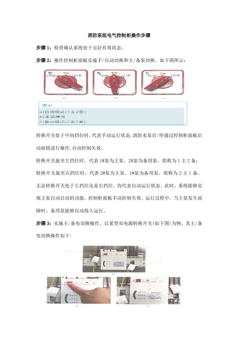 消防泵组电气控制柜操作步骤