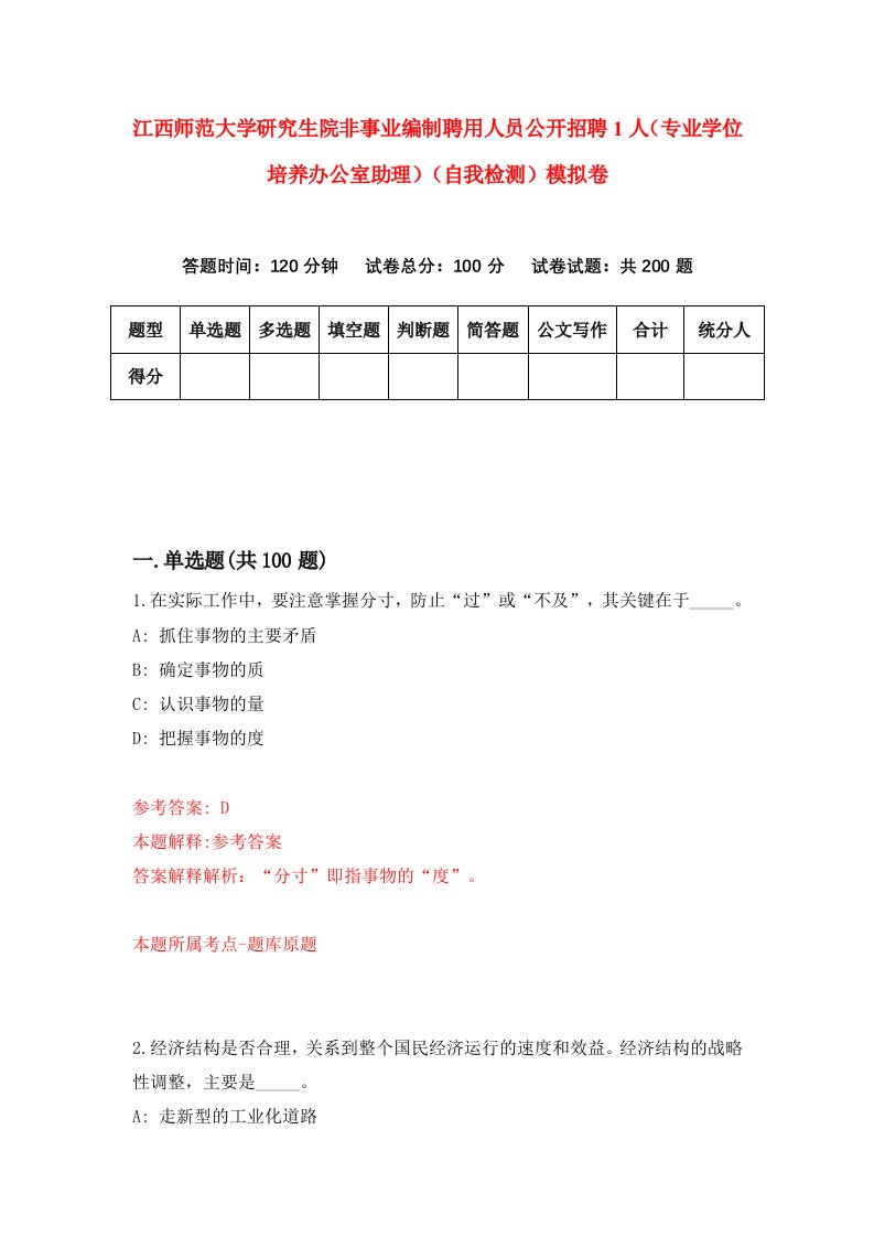 江西师范大学研究生院非事业编制聘用人员公开招聘1人专业学位培养办公室助理自我检测模拟卷第1期