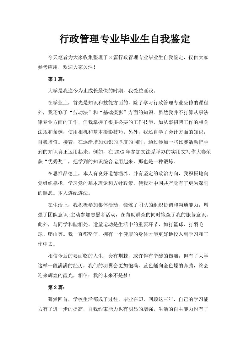 行政管理专业毕业生自我鉴定范文