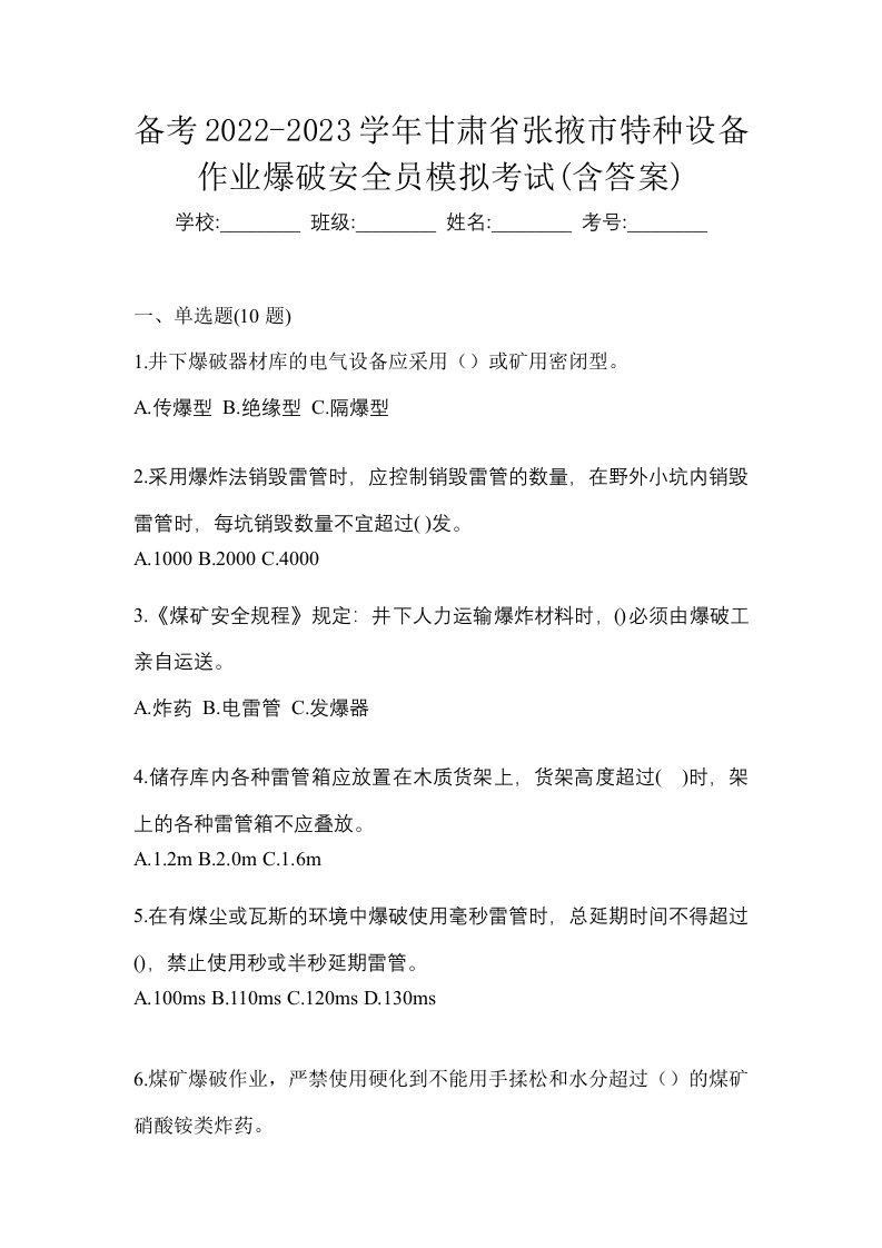 备考2022-2023学年甘肃省张掖市特种设备作业爆破安全员模拟考试含答案