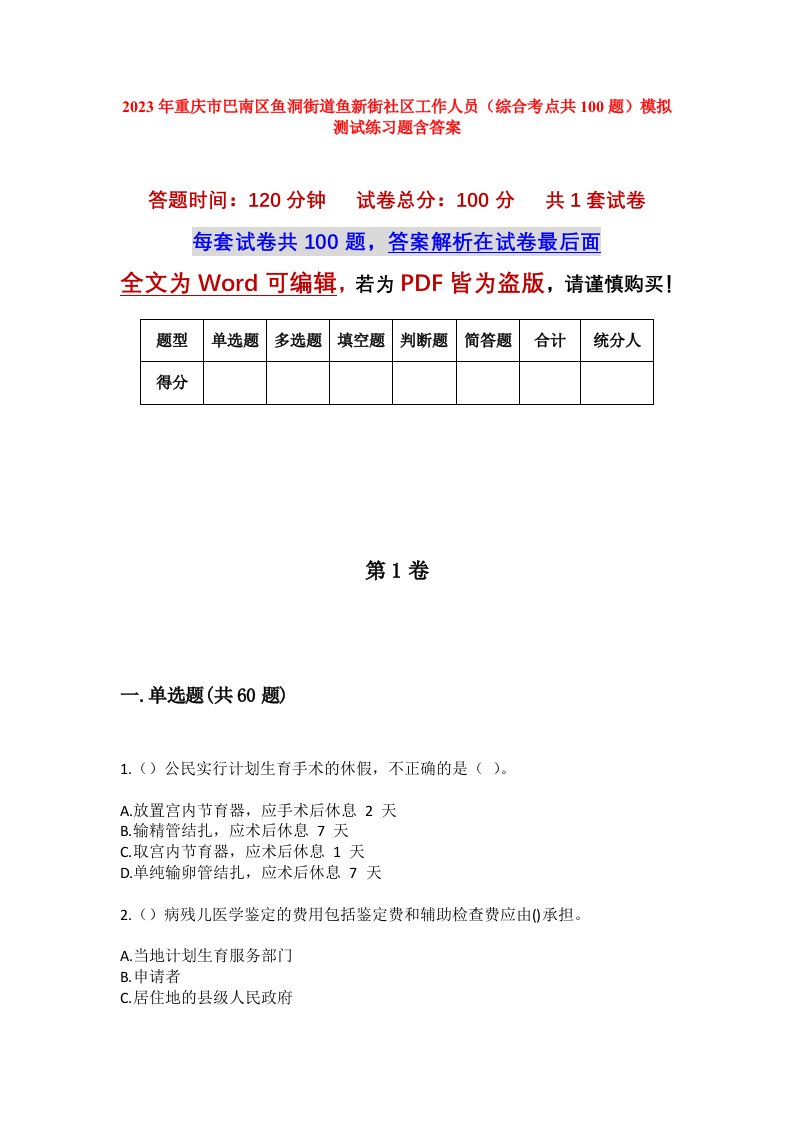 2023年重庆市巴南区鱼洞街道鱼新街社区工作人员综合考点共100题模拟测试练习题含答案