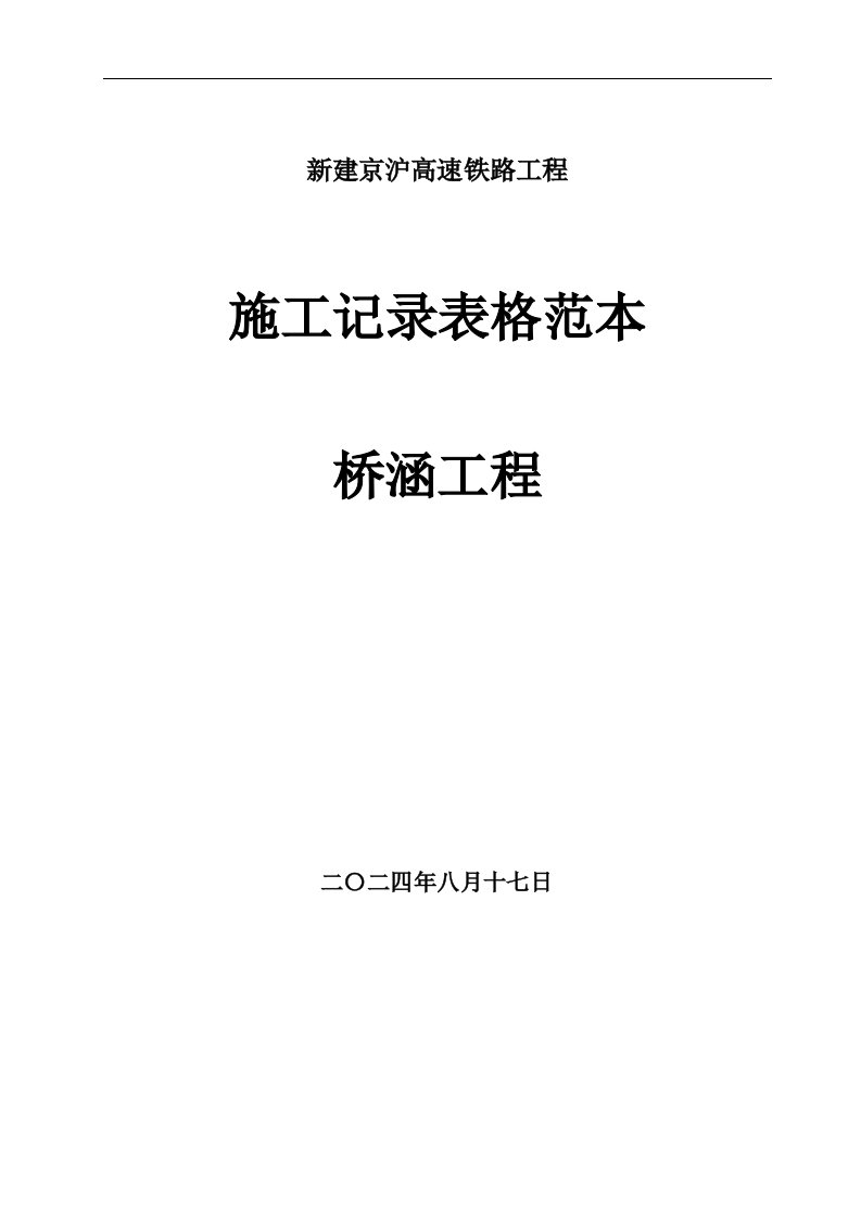 新建京沪高速铁路工程桥涵工程施工记录表格范本word文档