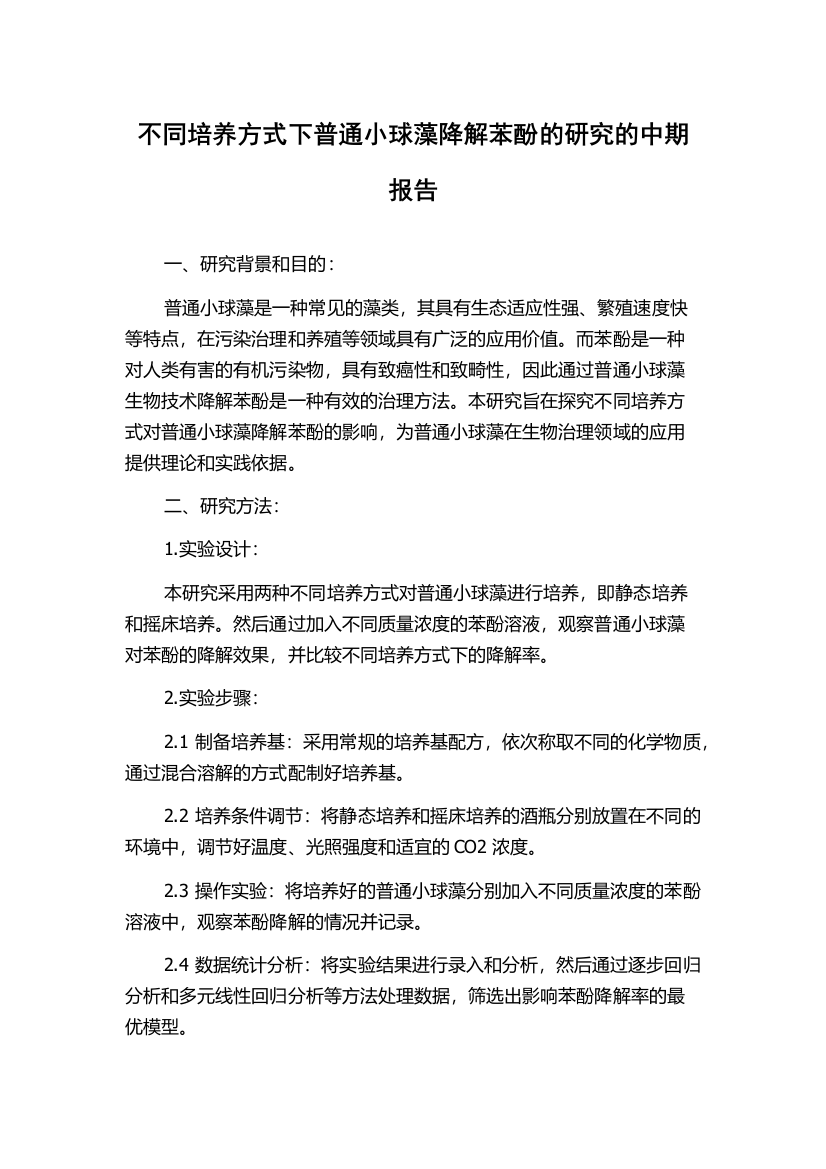 不同培养方式下普通小球藻降解苯酚的研究的中期报告