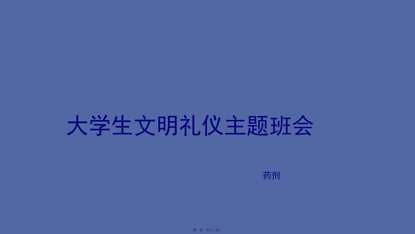 大学生文明礼仪主题班会