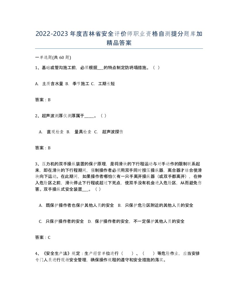 2022-2023年度吉林省安全评价师职业资格自测提分题库加答案