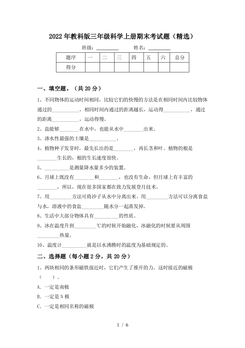 2022年教科版三年级科学上册期末考试题(精选)