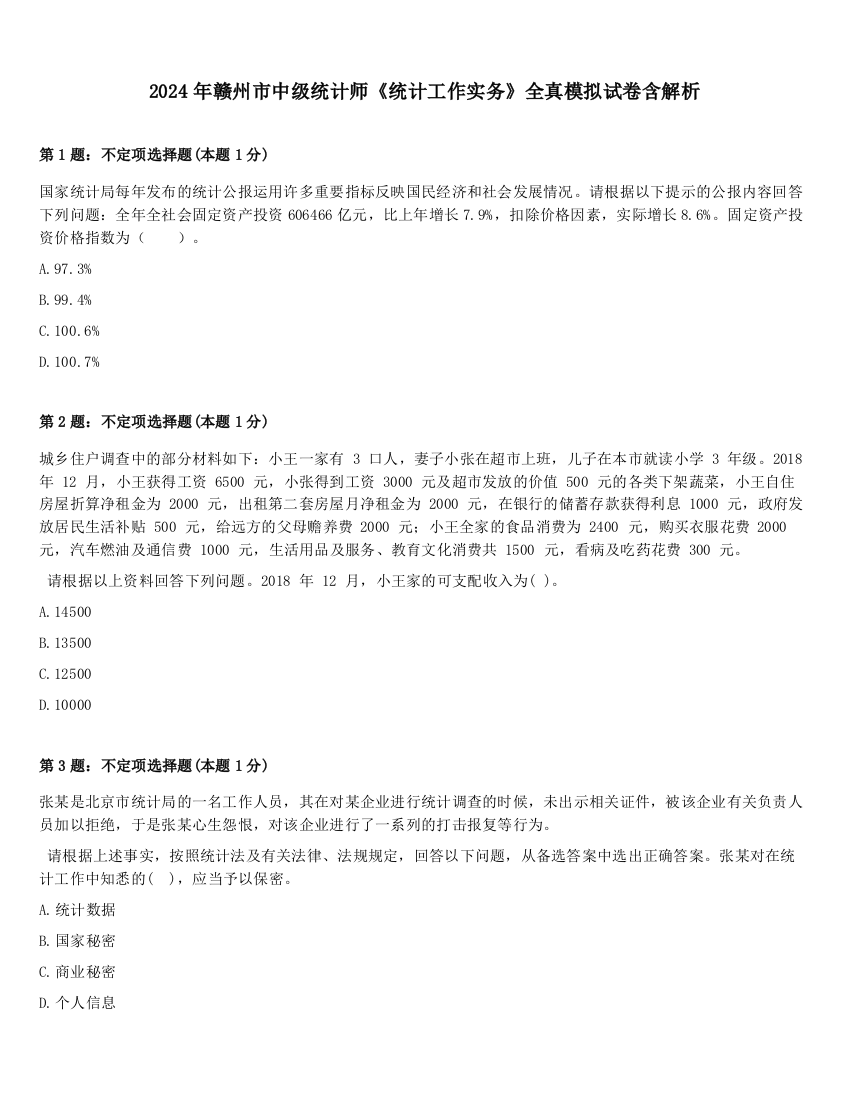 2024年赣州市中级统计师《统计工作实务》全真模拟试卷含解析