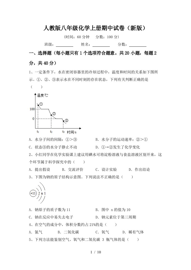 人教版八年级化学上册期中试卷新版