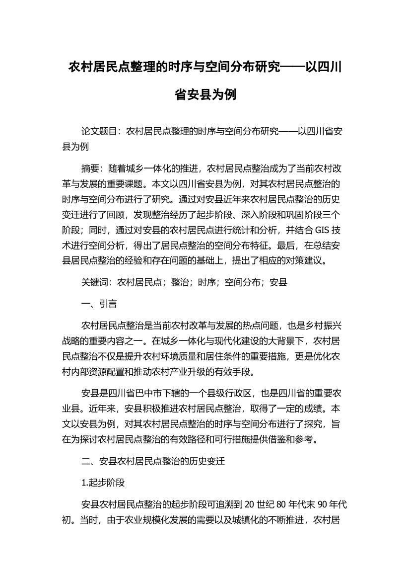 农村居民点整理的时序与空间分布研究——以四川省安县为例