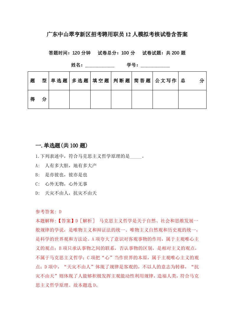 广东中山翠亨新区招考聘用职员12人模拟考核试卷含答案4