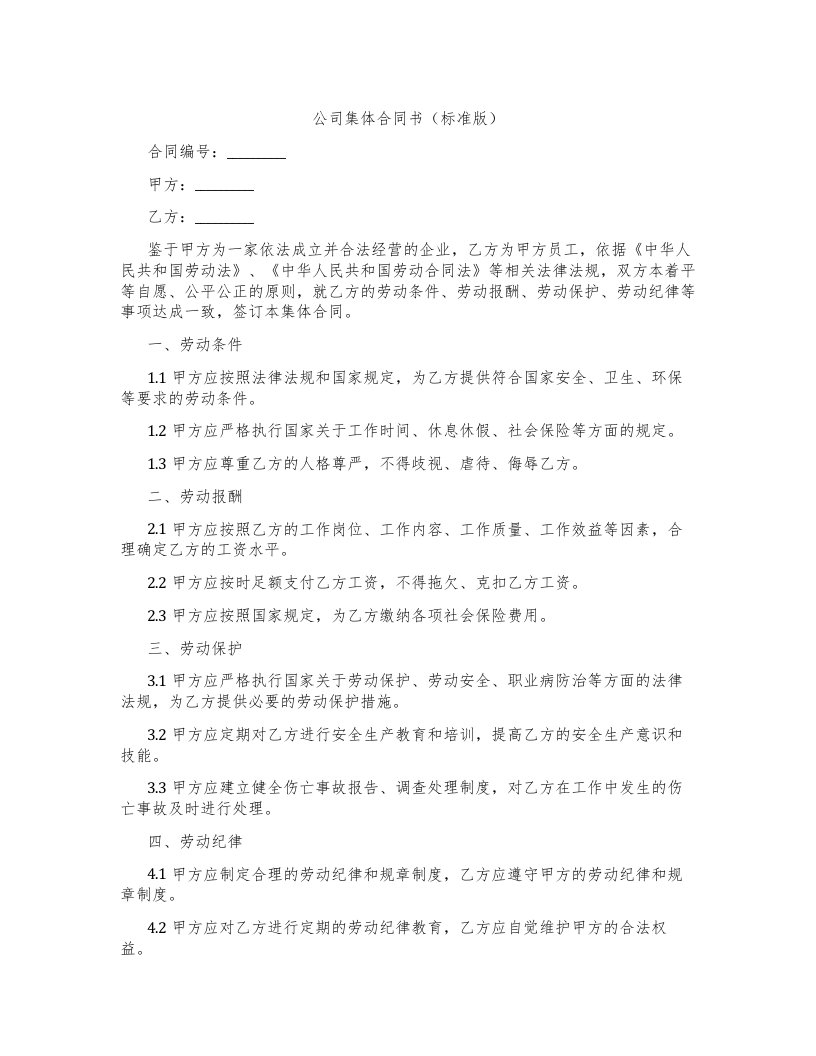 公司集体合同书（标准版）