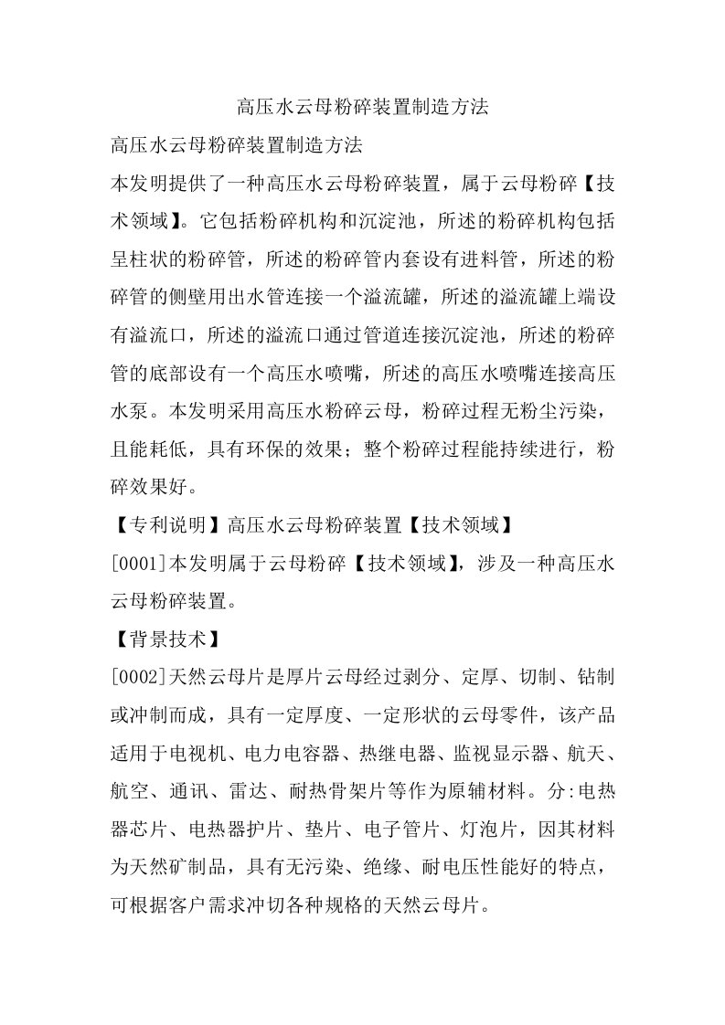 高压水云母粉碎装置制造方法