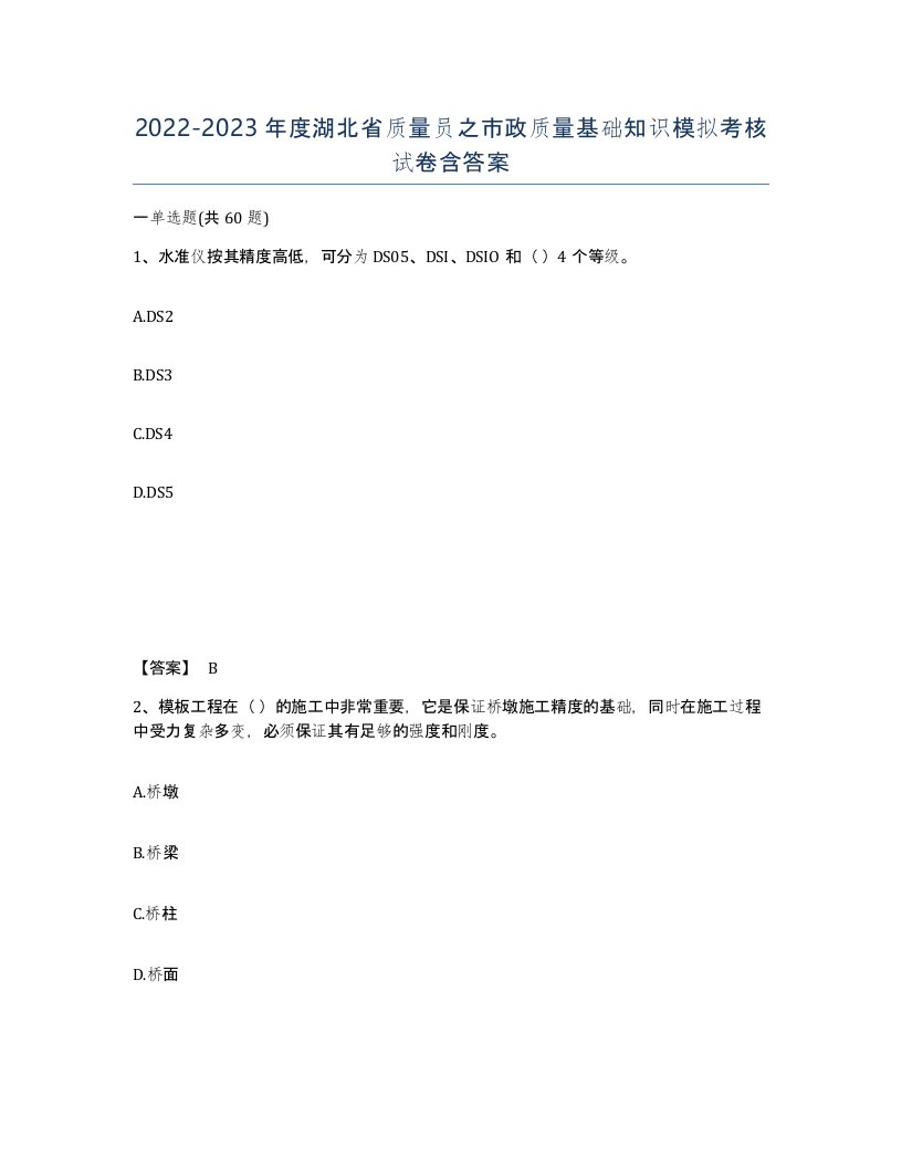 2022-2023年度湖北省质量员之市政质量基础知识模拟考核试卷含答案