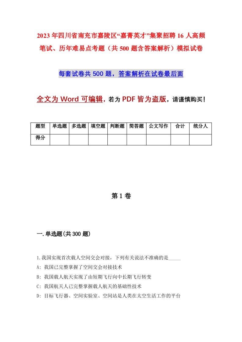 2023年四川省南充市嘉陵区嘉菁英才集聚招聘16人高频笔试历年难易点考题共500题含答案解析模拟试卷