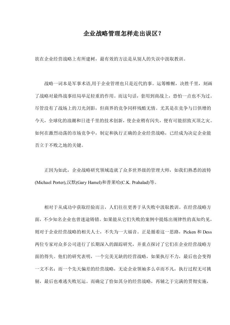 企业战略管理怎样走出误区(doc6)(1)