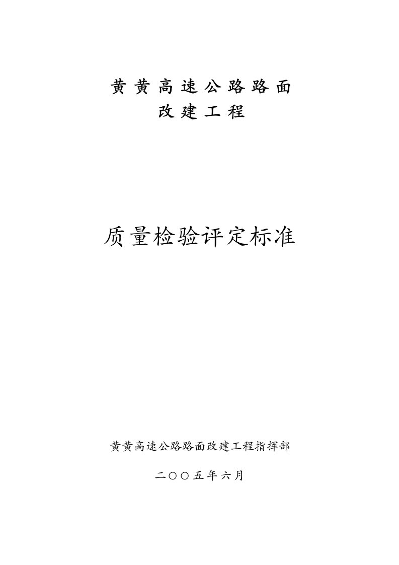 工程标准法规-高速公路路面改建工程质量评定标准