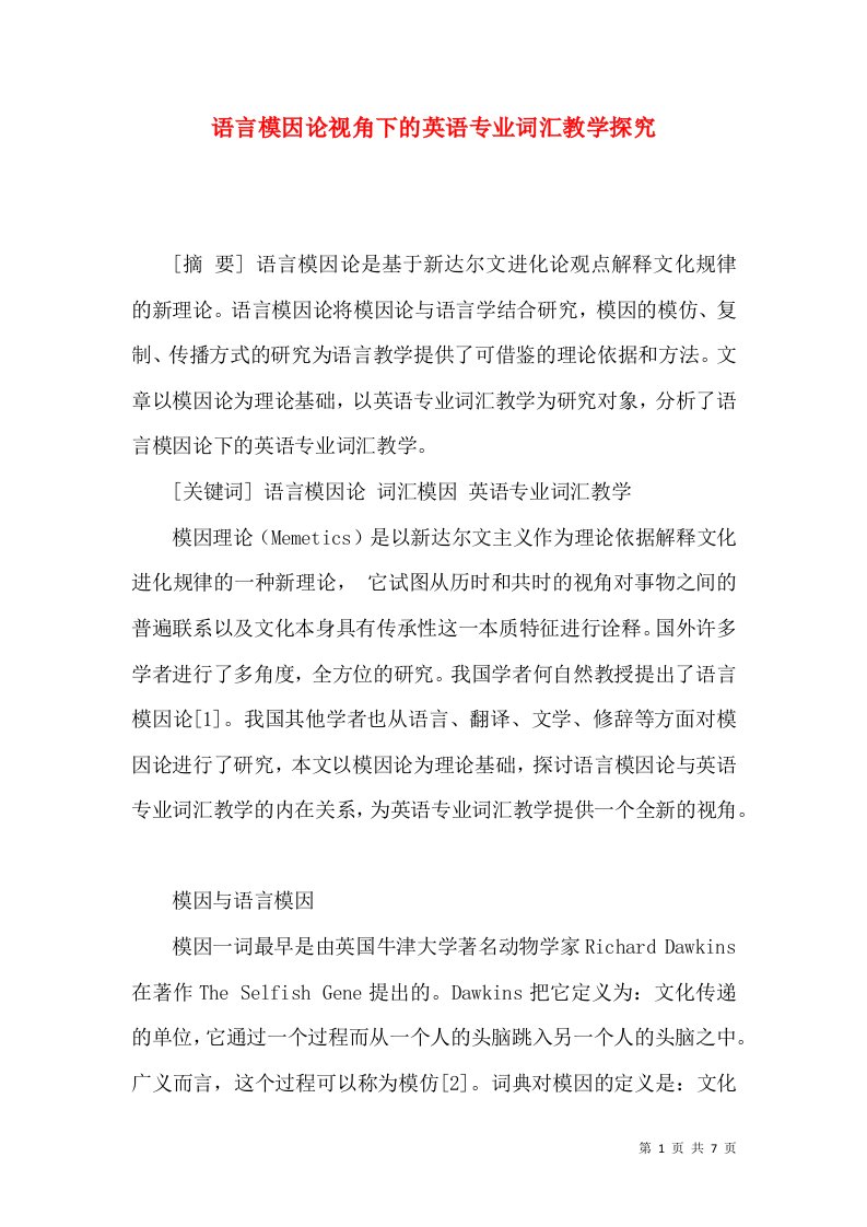 语言模因论视角下的英语专业词汇教学探究