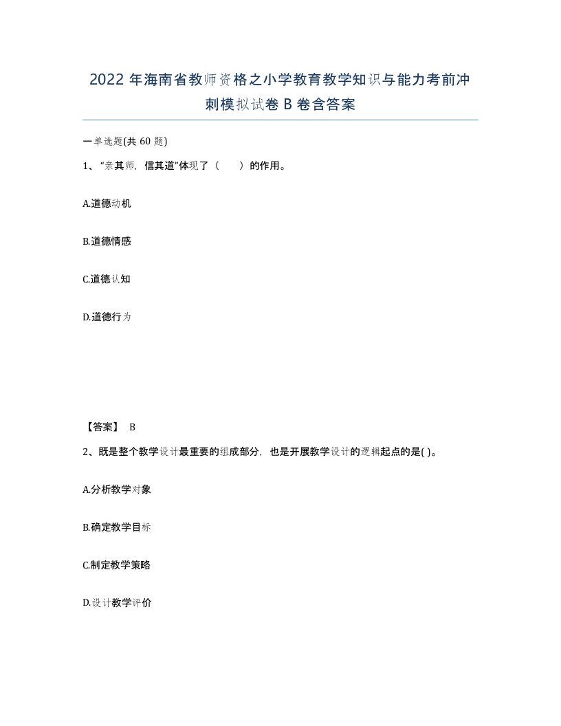 2022年海南省教师资格之小学教育教学知识与能力考前冲刺模拟试卷B卷含答案