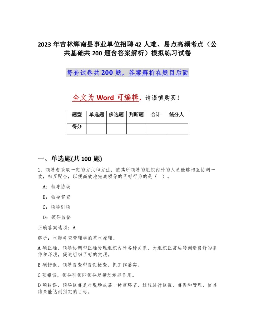 2023年吉林辉南县事业单位招聘42人难易点高频考点公共基础共200题含答案解析模拟练习试卷