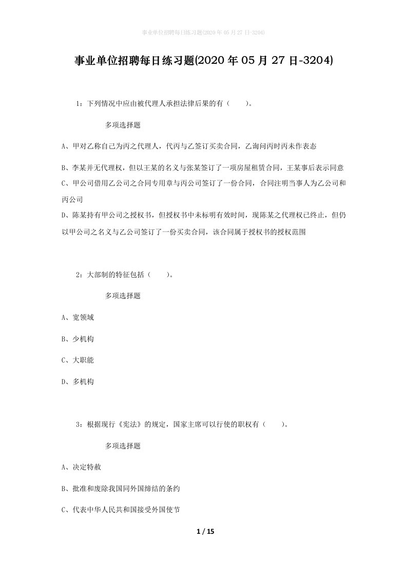 事业单位招聘每日练习题2020年05月27日-3204