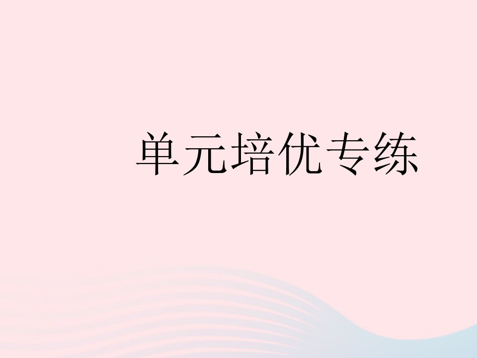 2022七年级数学下册第七章平面直角坐标系单元培优专练作业课件新版新人教版