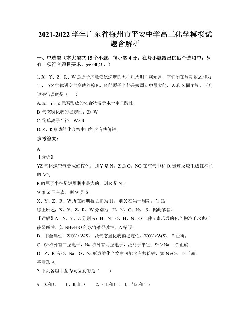 2021-2022学年广东省梅州市平安中学高三化学模拟试题含解析