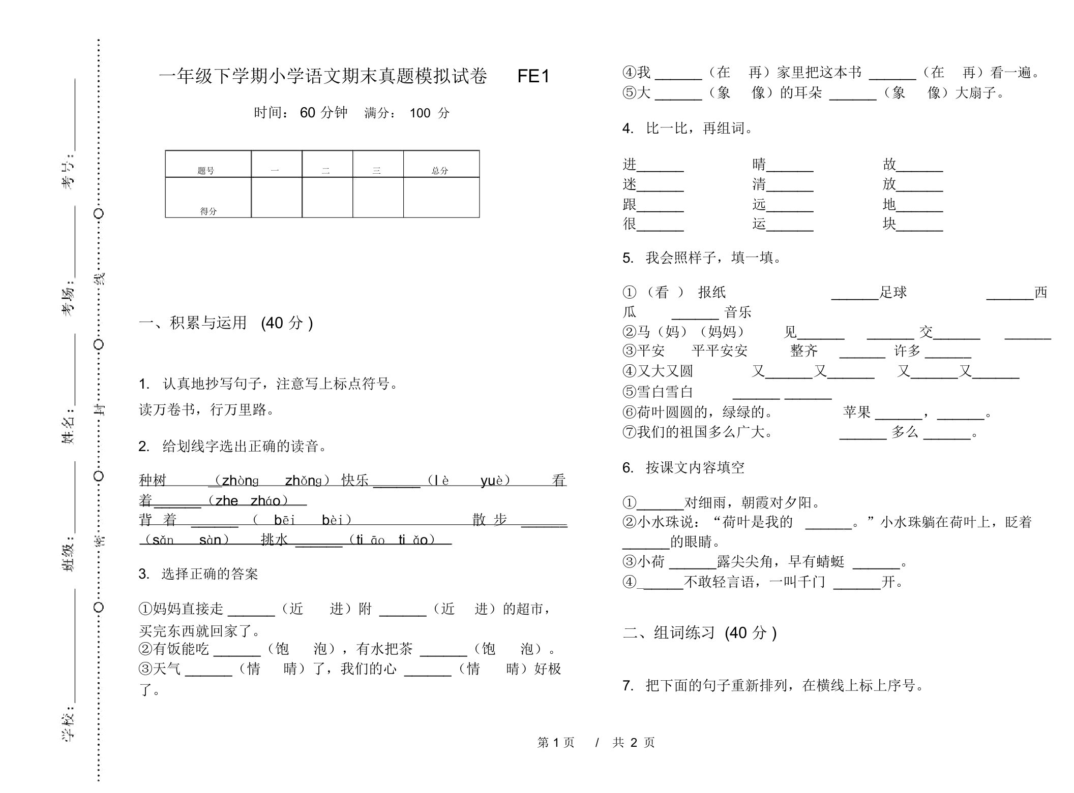 一年级下学期小学语文期末真题模拟试卷FE1