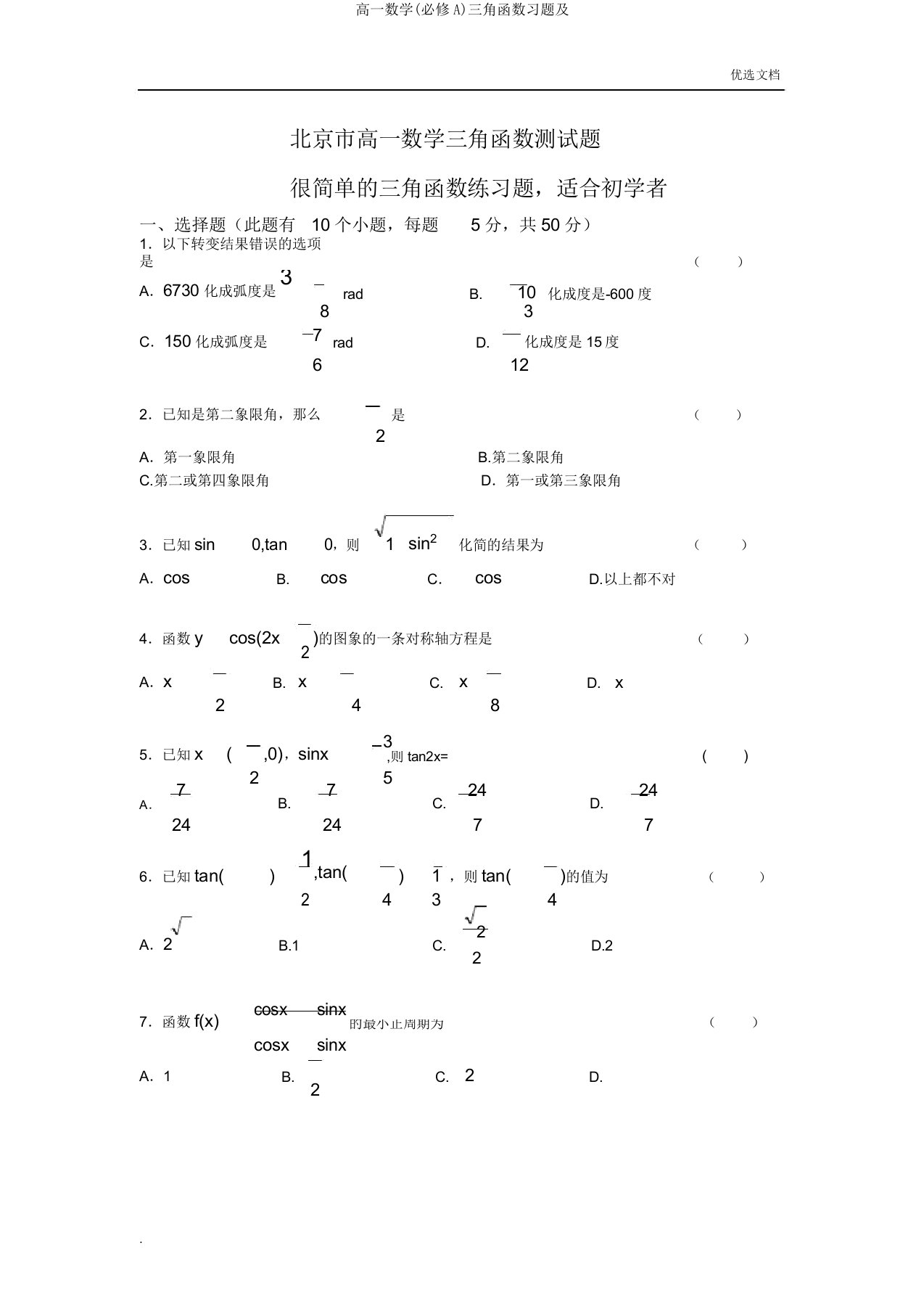 高一数学(必修A)三角函数习题及