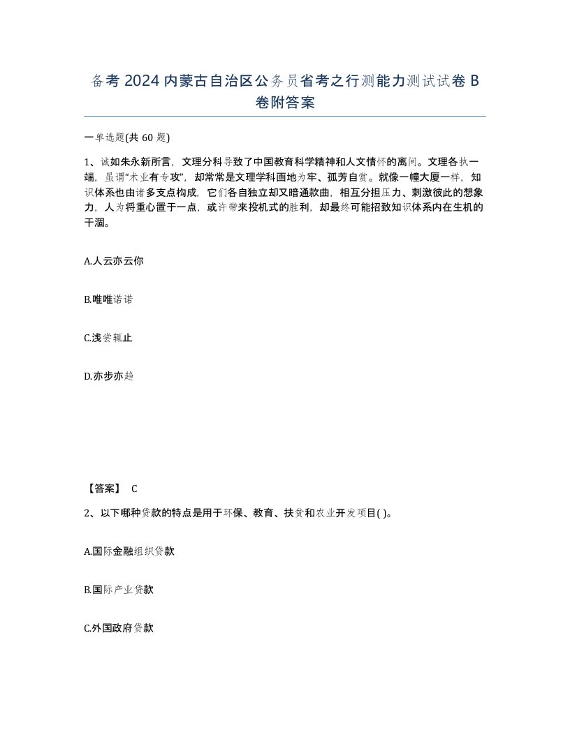 备考2024内蒙古自治区公务员省考之行测能力测试试卷B卷附答案