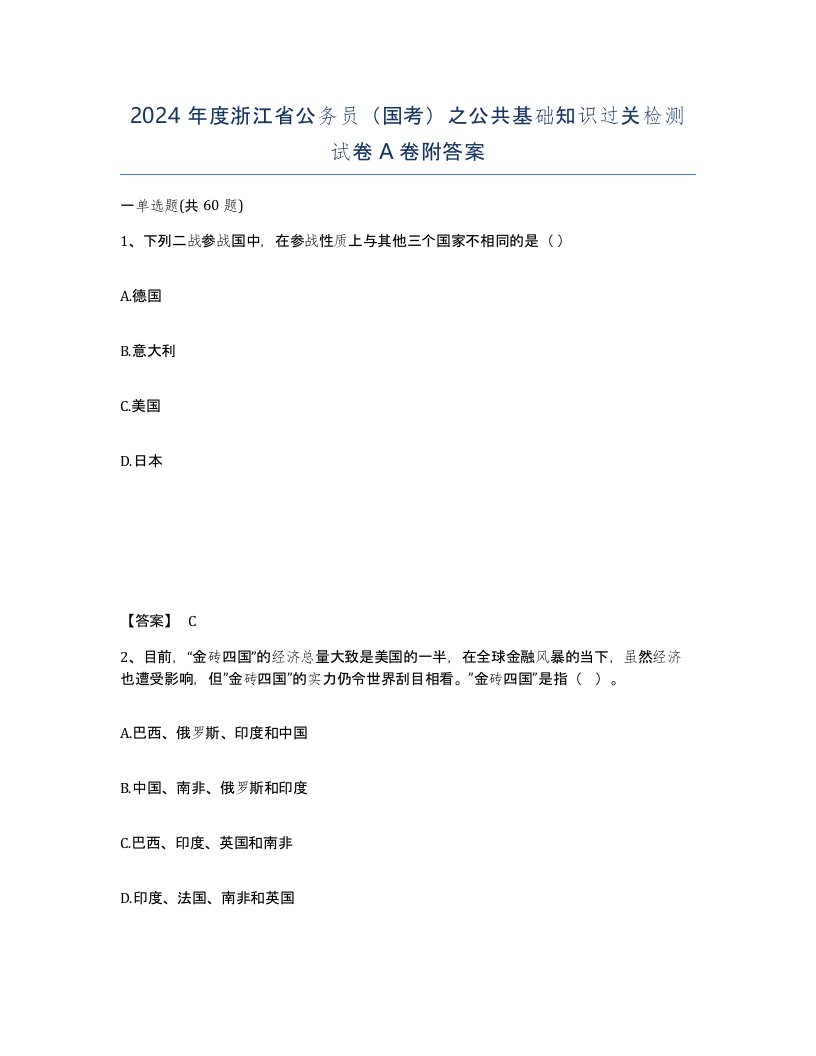 2024年度浙江省公务员国考之公共基础知识过关检测试卷A卷附答案