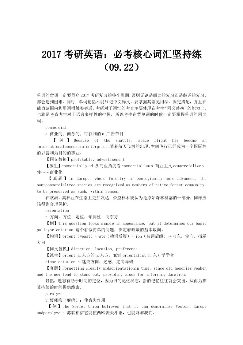 2017考研英语：必考核心词汇坚持练(09.22)