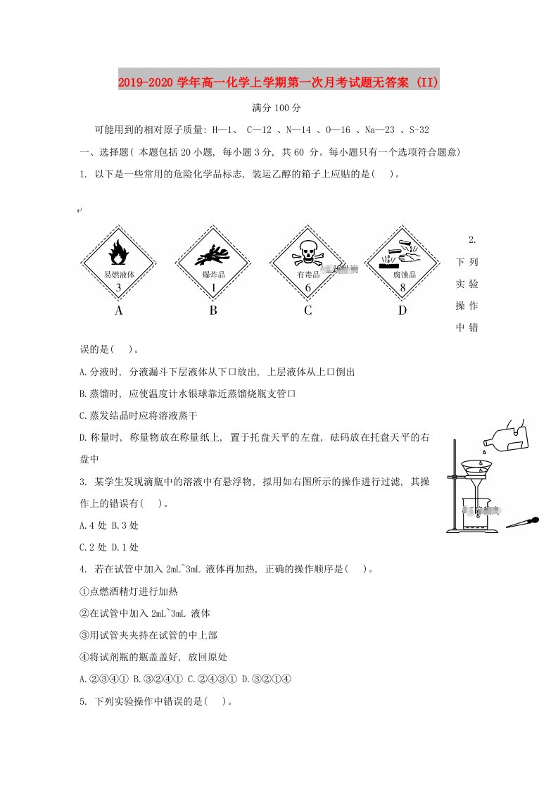 2019-2020学年高一化学上学期第一次月考试题无答案