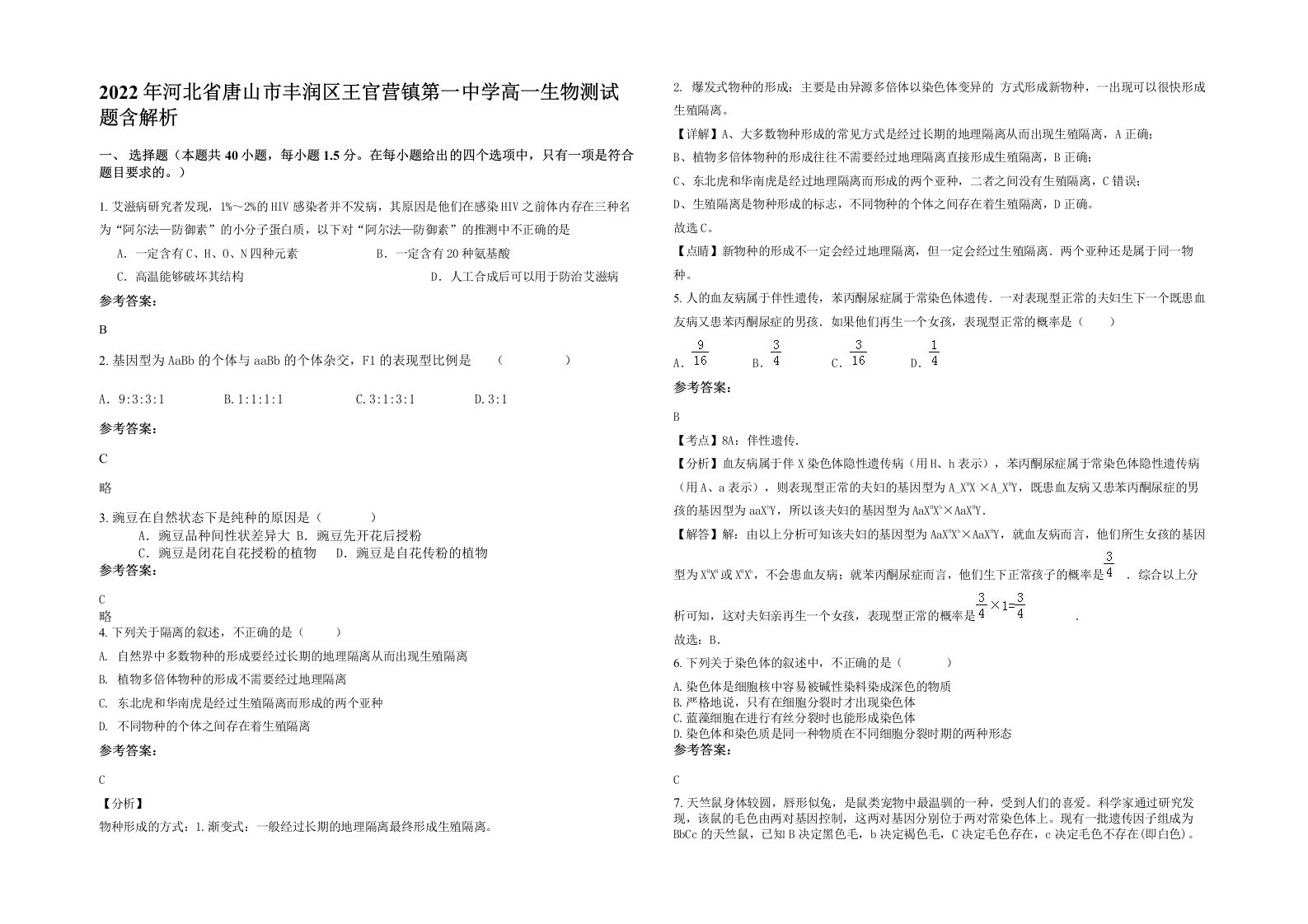 2022年河北省唐山市丰润区王官营镇第一中学高一生物测试题含解析