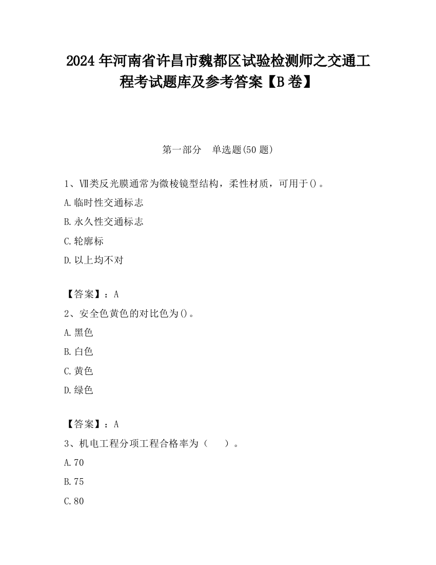 2024年河南省许昌市魏都区试验检测师之交通工程考试题库及参考答案【B卷】