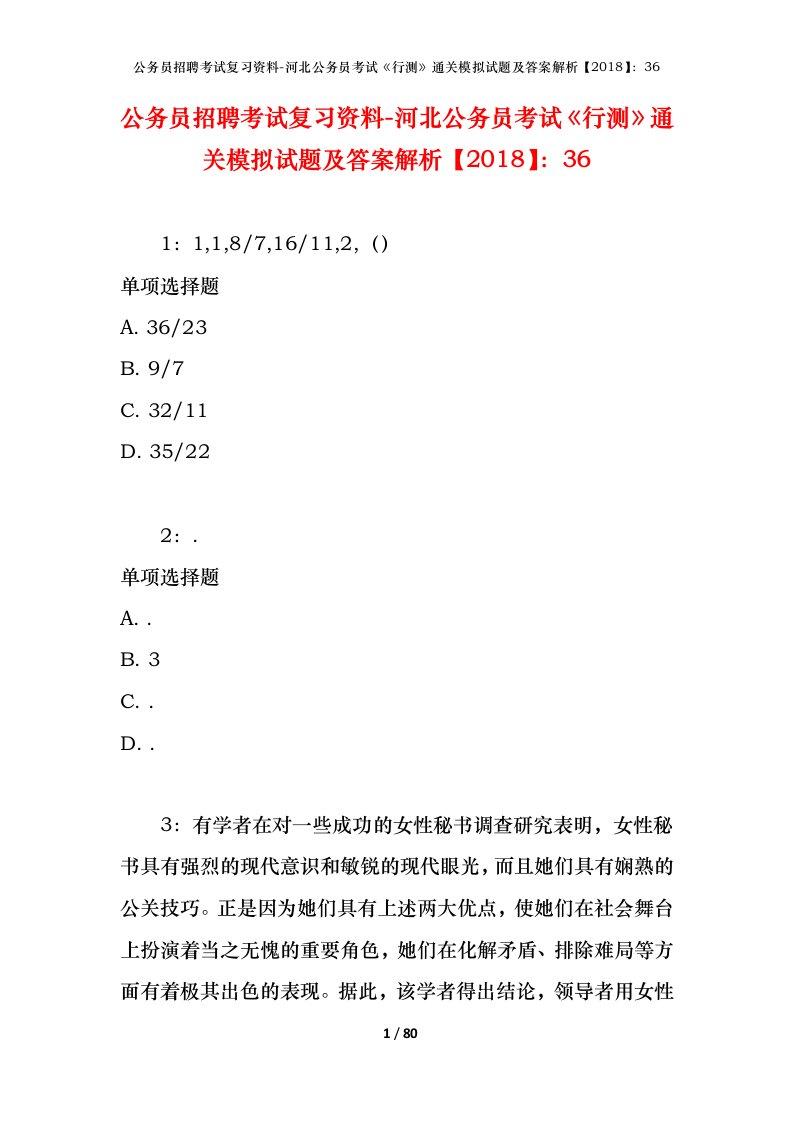 公务员招聘考试复习资料-河北公务员考试行测通关模拟试题及答案解析201836_1