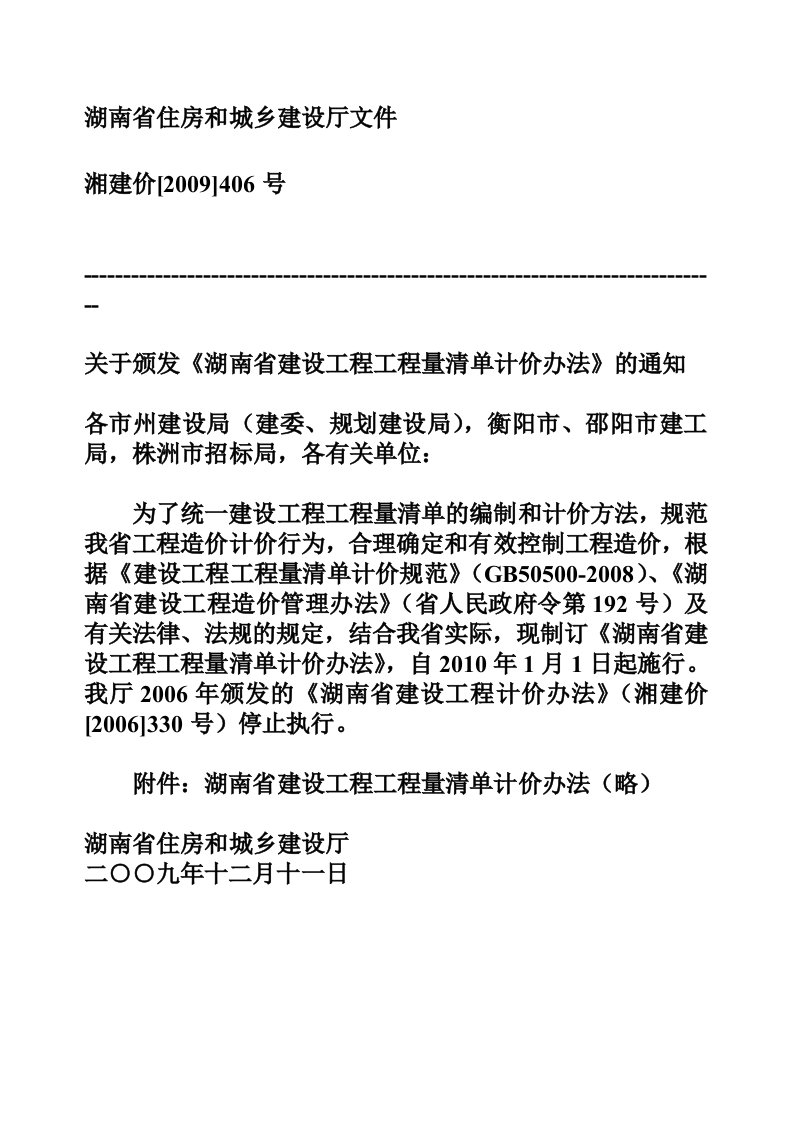 湖南省培植工程工程量清单计价实施细则