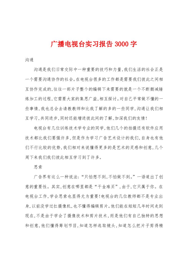 广播电视台实习报告3000字