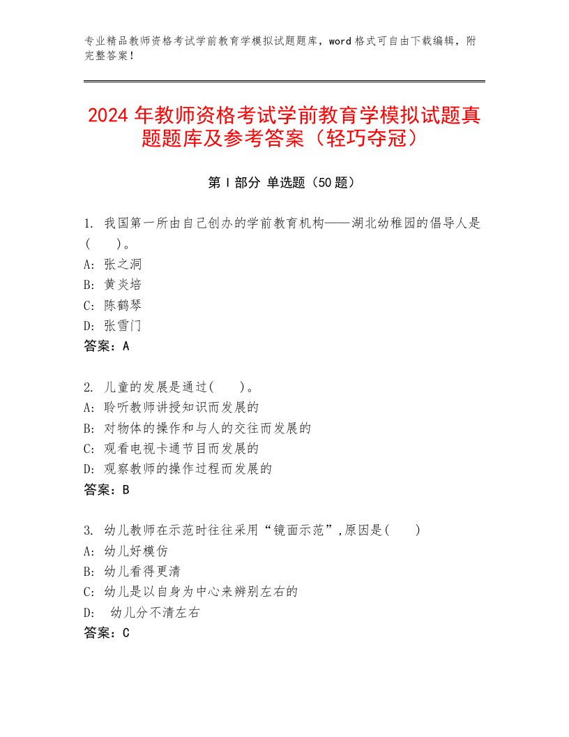 2024年教师资格考试学前教育学模拟试题真题题库及参考答案（轻巧夺冠）