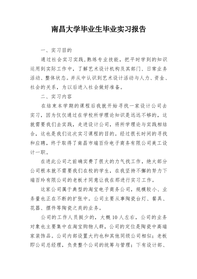 南昌大学毕业生毕业实习报告