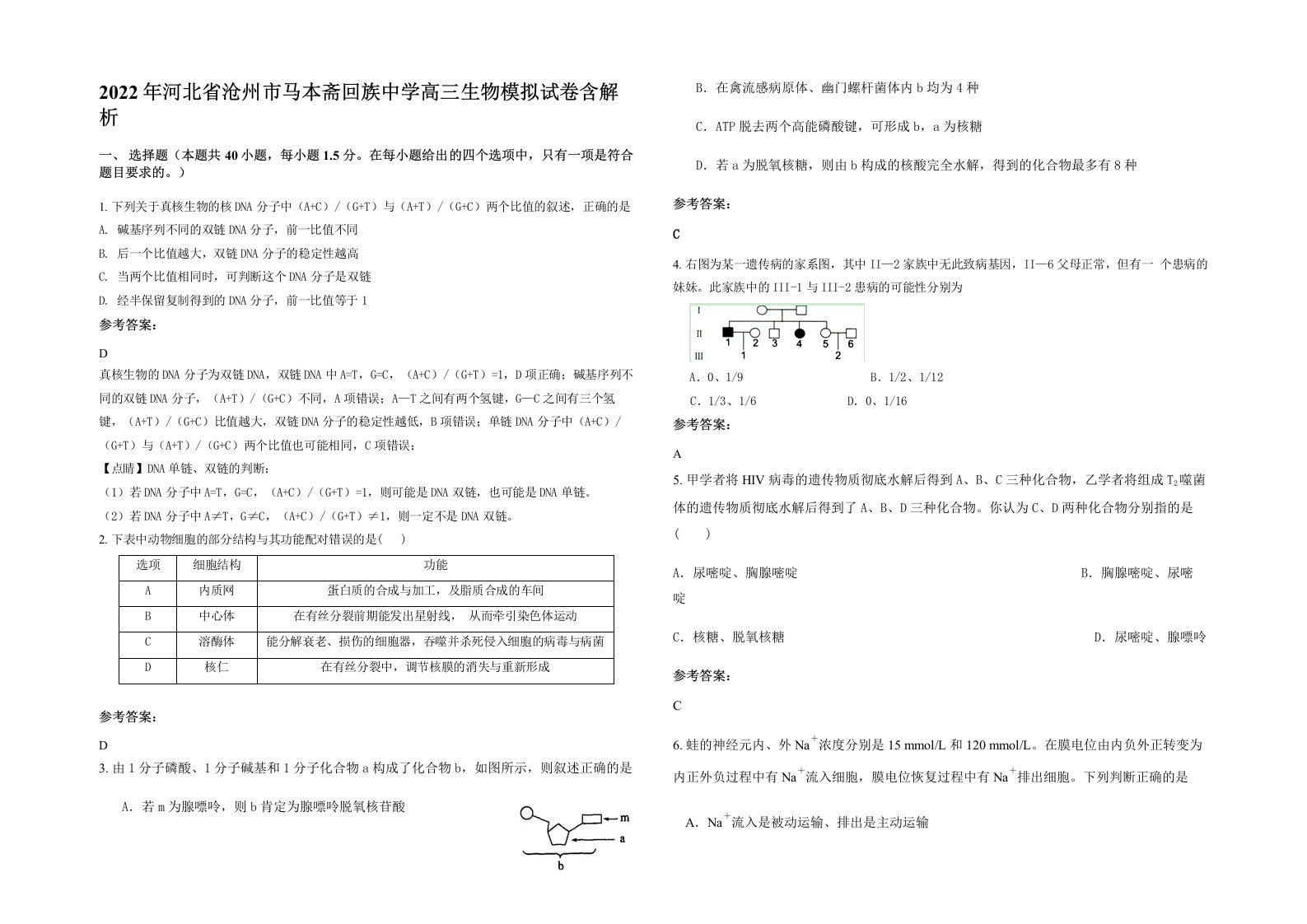 2022年河北省沧州市马本斋回族中学高三生物模拟试卷含解析