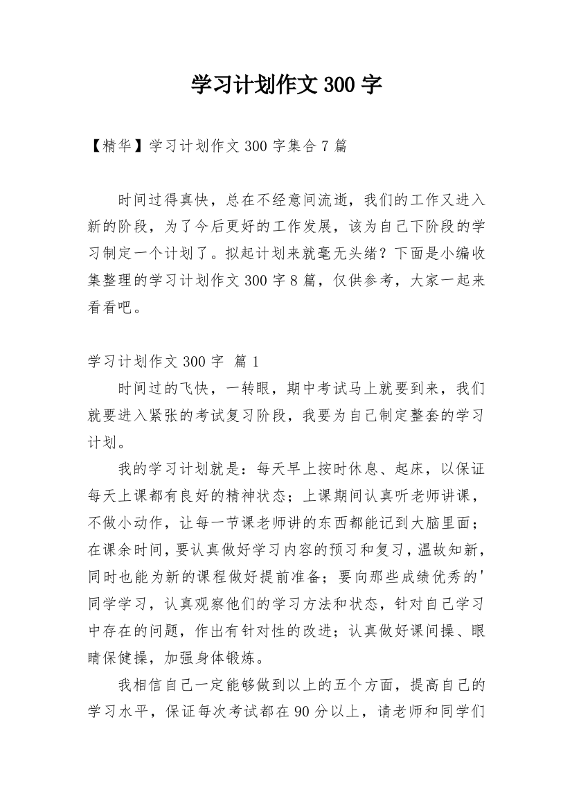 学习计划作文300字_49