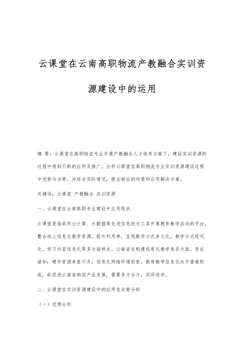 云课堂在云南高职物流产教融合实训资源建设中的运用