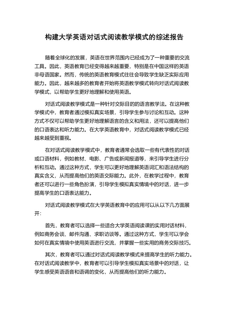 构建大学英语对话式阅读教学模式的综述报告