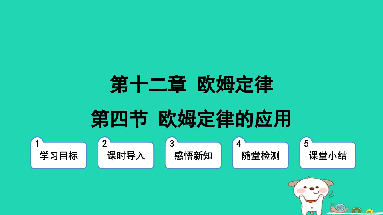 2024九年级物理全册第12章欧姆定律12.4欧姆定律的应用上课课件新版北师大版