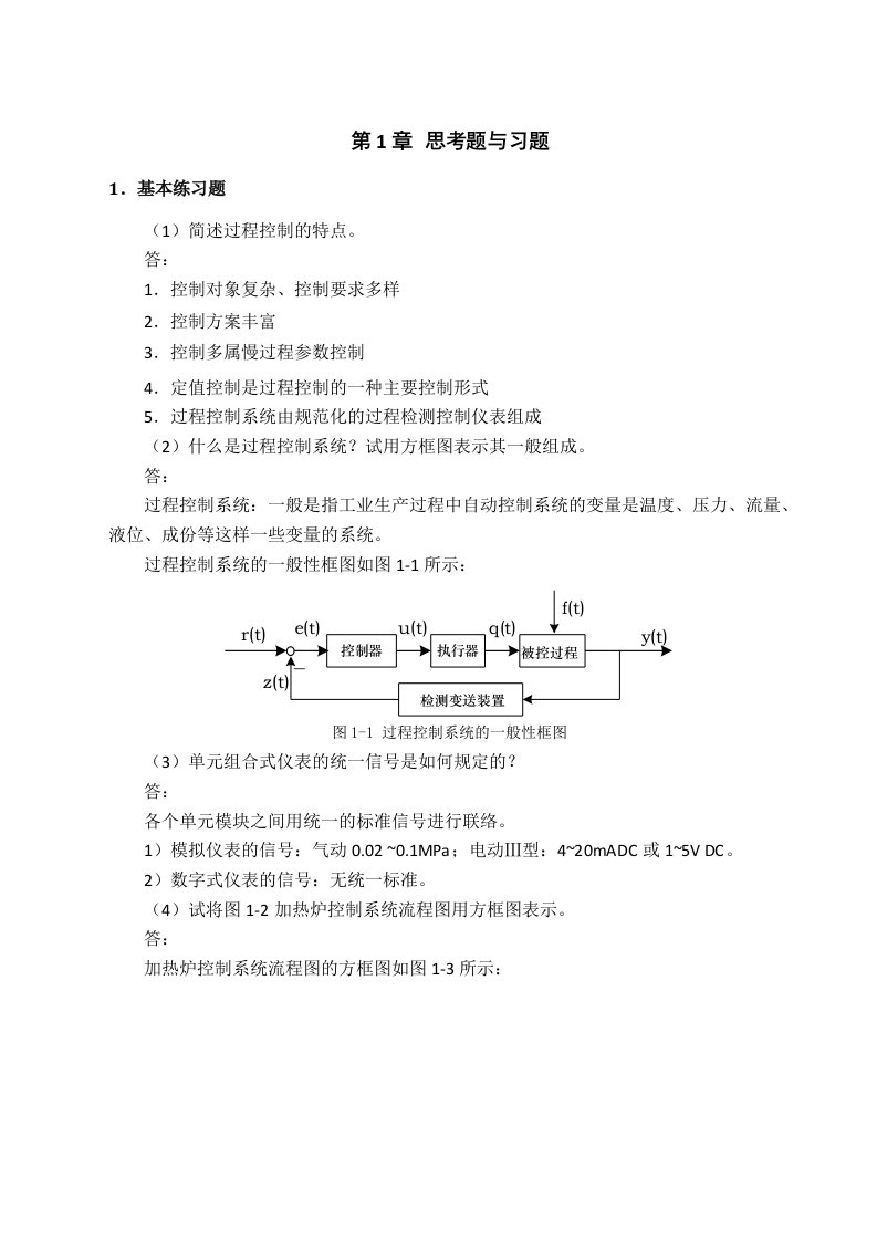 过程控制与自动化仪表第三版课后答案