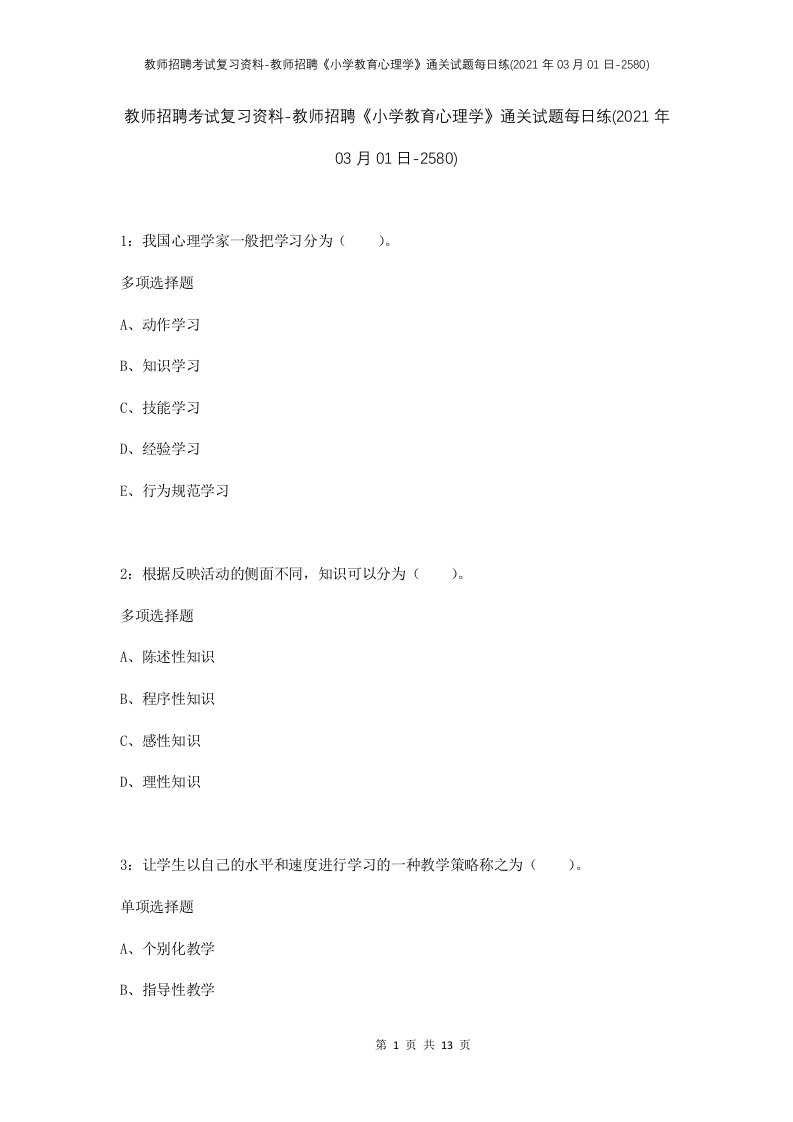 教师招聘考试复习资料-教师招聘小学教育心理学通关试题每日练2021年03月01日-2580