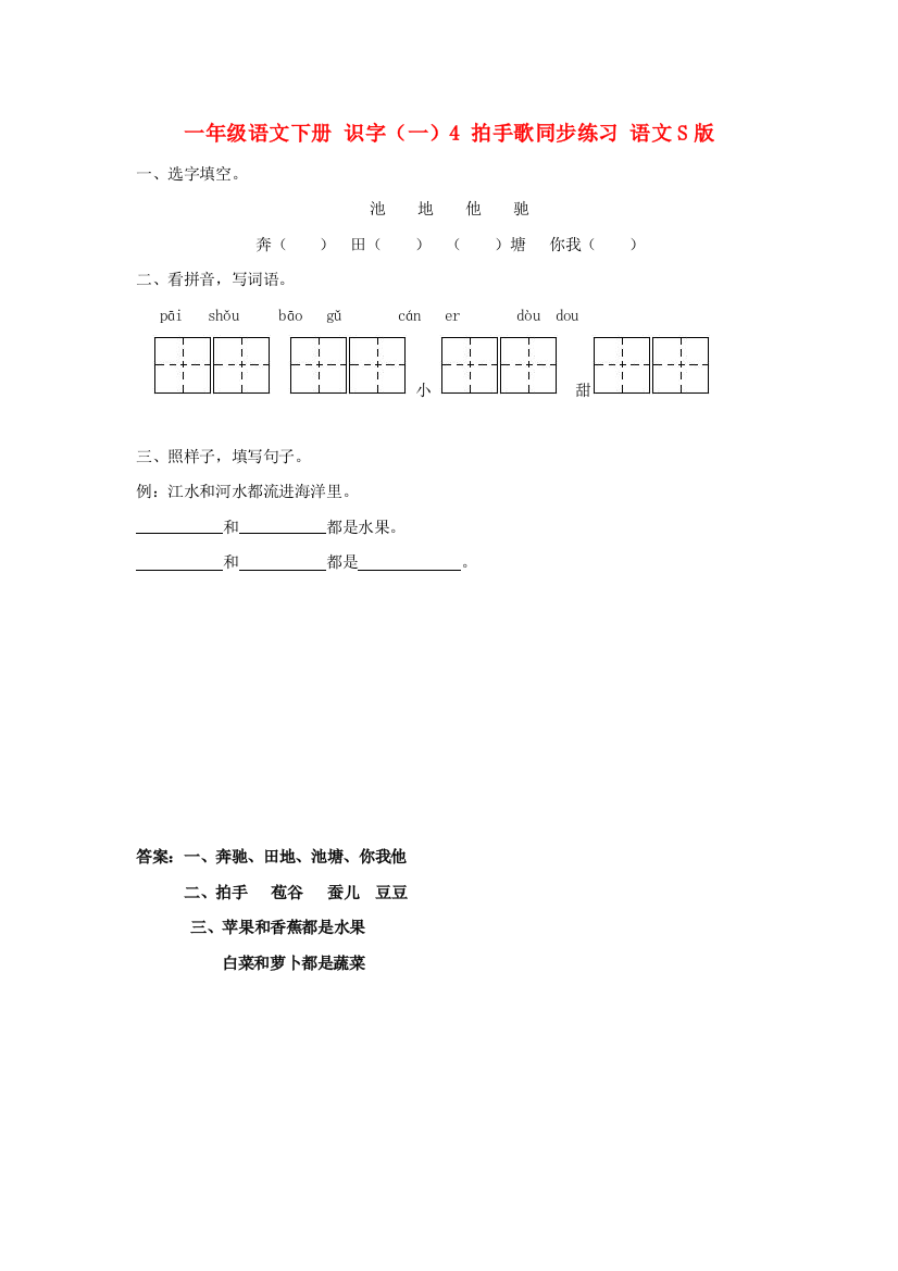 一年级语文下册-识字(一)4-拍手歌同步练习-语文S版.doc