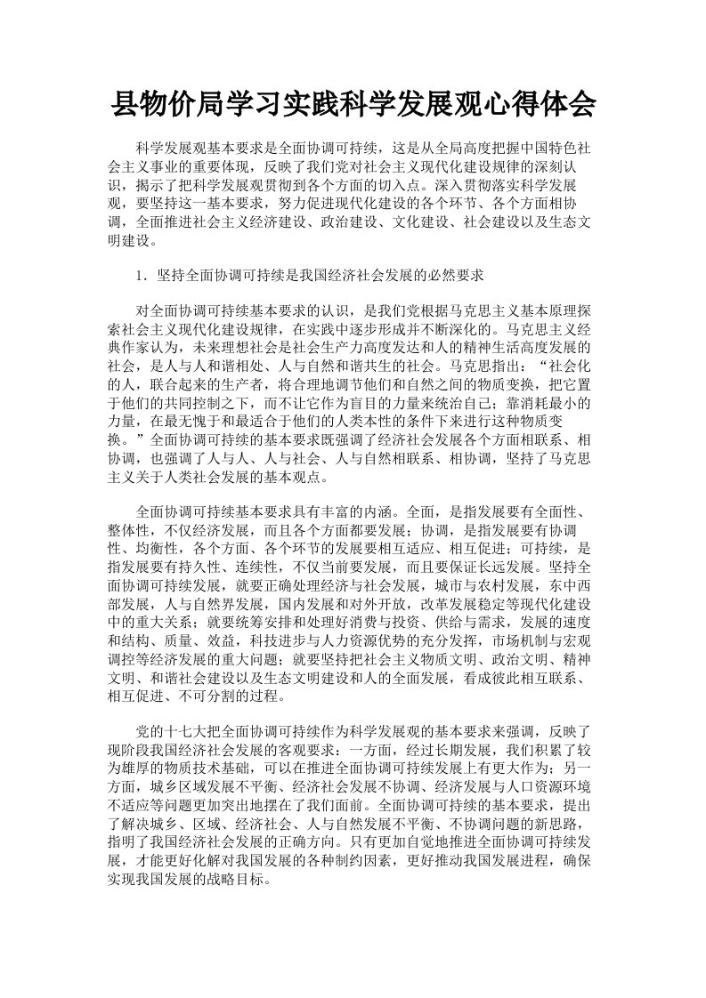 县物价局学习实践科学发展观心得体会