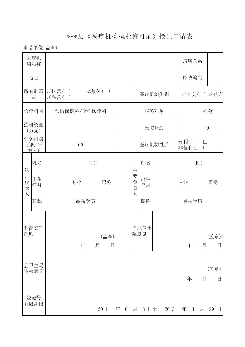 《医疗机构执业许可证》换证申请表